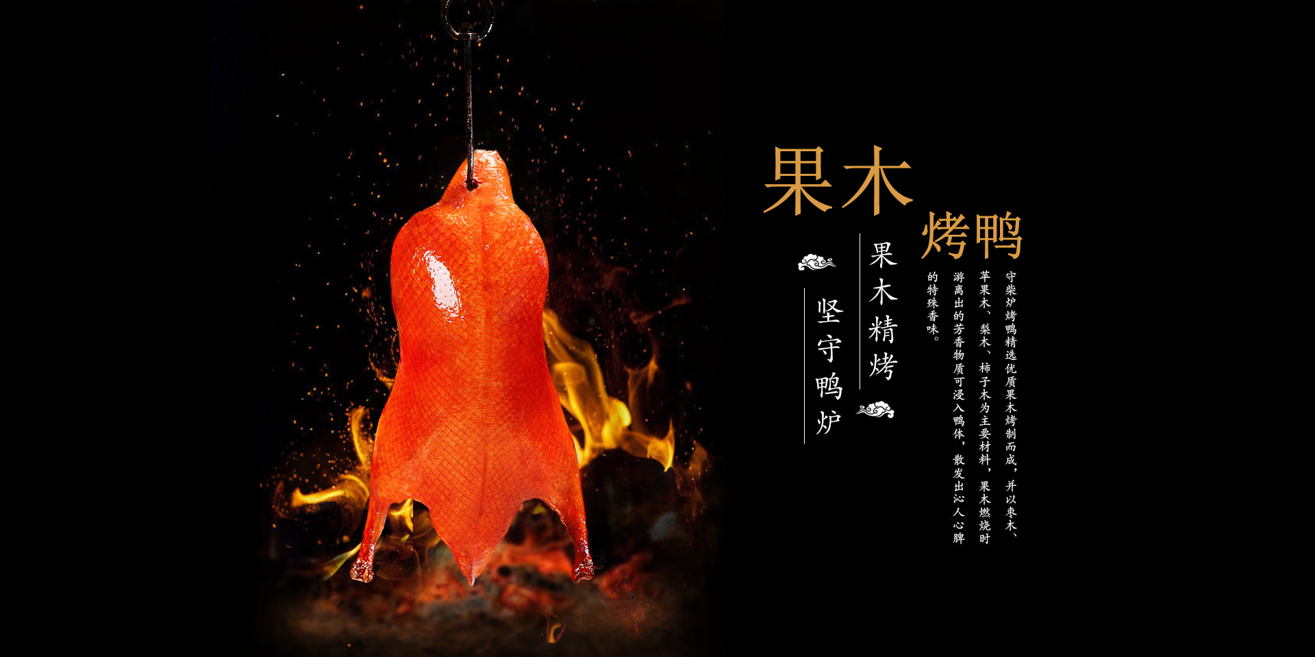 果木烤鸭加盟菜品