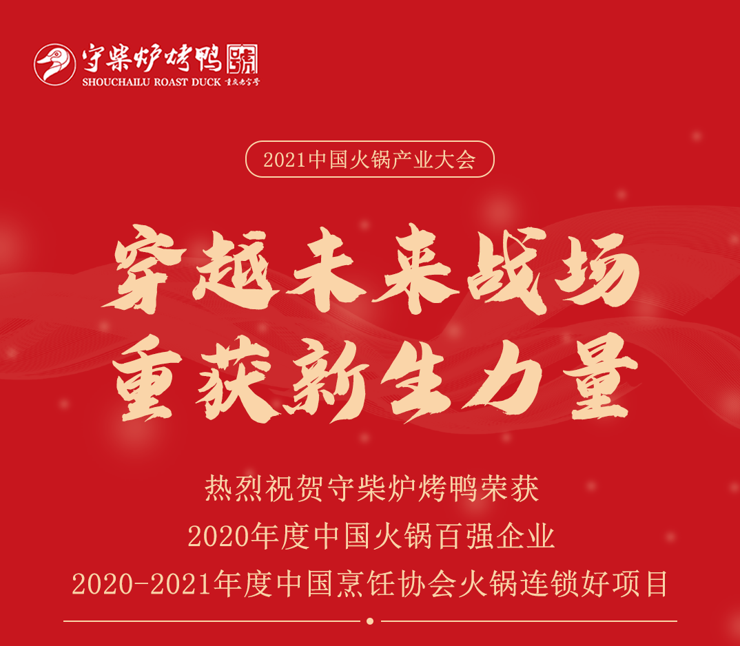 祝贺守柴炉烤鸭于2021年度中国火锅产业大会斩获双重荣誉