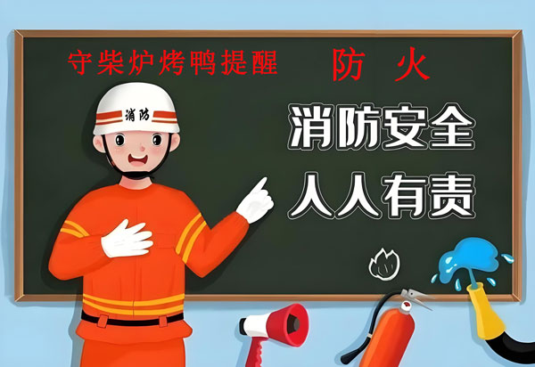 守柴炉烤鸭各门店消防防火安注意事项 -严防火灾