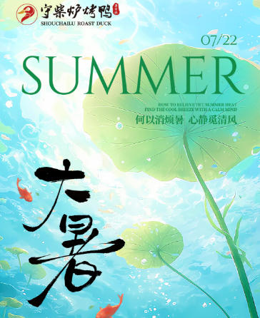 大暑食鸭记：守柴炉烤鸭的时令密码