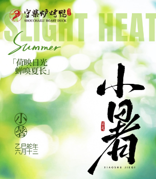 小暑时节,就适合吃守柴炉烤鸭+喝算罗布老鸭汤
